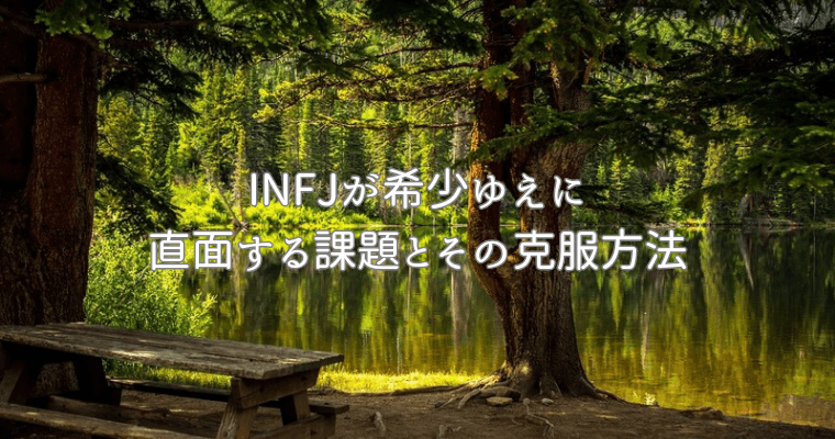 アイキャッチ（INFJが希少ゆえに直面する課題とその克服方法）