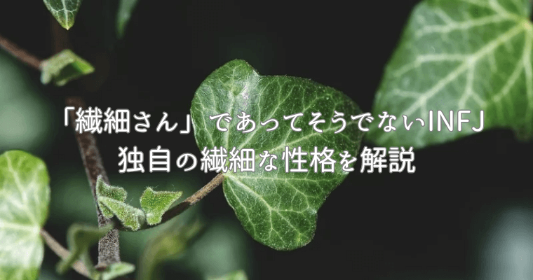 アイキャッチ（「繊細さん」であってそうでない提唱者（INFJ）の繊細な性格を解説【5選】） (1)