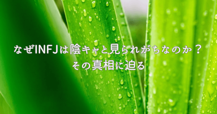 アイキャッチ（なぜ提唱者（INFJ）は陰キャと見られがちなのか？その真相に迫る）