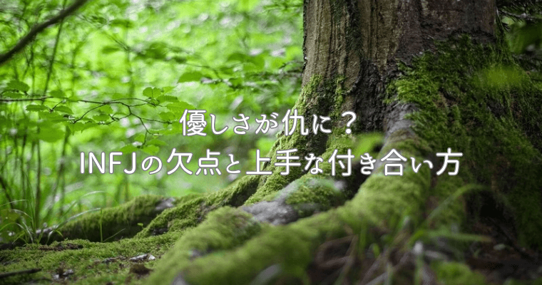 アイキャッチ（優しさが仇に？提唱者（INFJ）の欠点と上手な付き合い方）