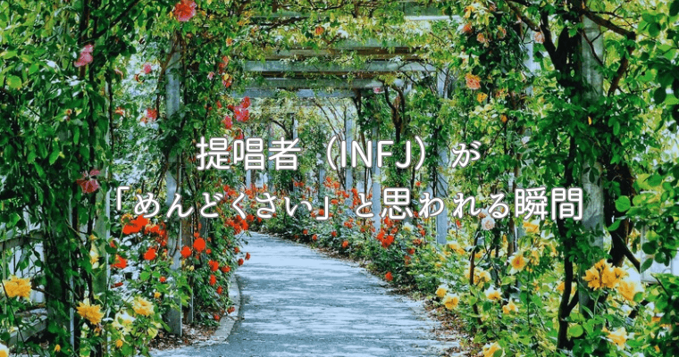 アイキャッチ（提唱者（INFJ）が「めんどくさい」と思われる瞬間5選） (1)