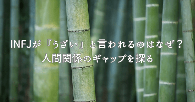 アイキャッチ（提唱者（INFJ）が『うざい』と言われるのはなぜ？人間関係のギャップを探る）