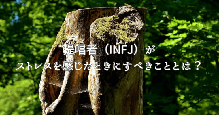 アイキャッチ（提唱者（INFJ）がストレスを感じたときにすべきこととは？）