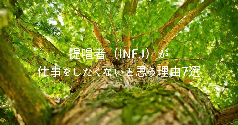 アイキャッチ（提唱者（INFJ）が仕事をしたくないと思う理由7選）