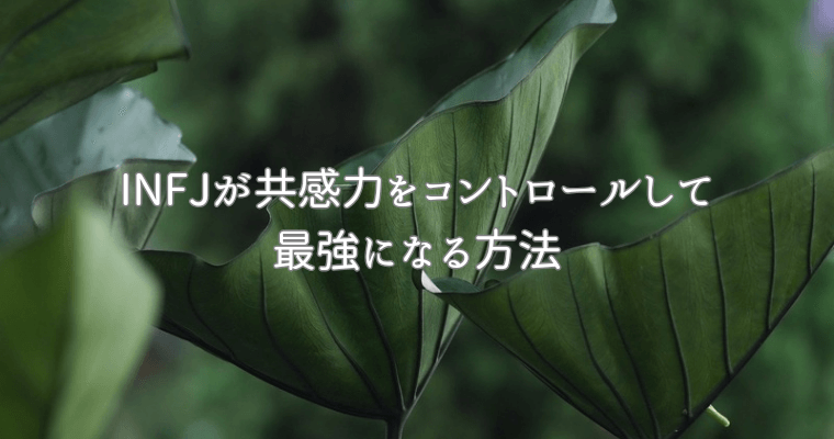 アイキャッチ（提唱者（INFJ）が共感力をコントロールして最強になる方法） (1)