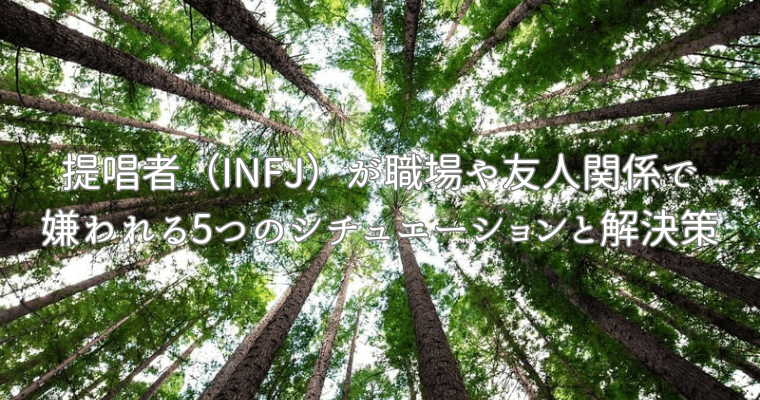 アイキャッチ（提唱者（INFJ）が職場や友人関係で嫌われる5つのシチュエーションと解決策）