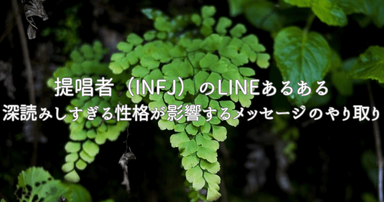 アイキャッチ（提唱者（INFJ）のLINEあるある：深読みしすぎる性格が影響するメッセージのやり取り）