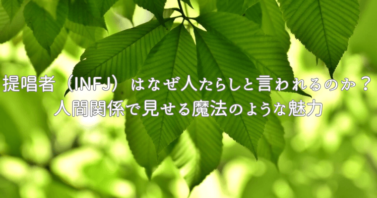 アイキャッチ（提唱者（INFJ）はなぜ人たらしと言われるのか？人間関係で見せる魔法のような魅力）