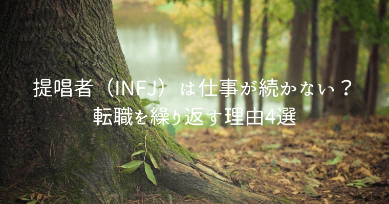 アイキャッチ（提唱者（INFJ）は仕事が続かない？転職を繰り返す理由4選）