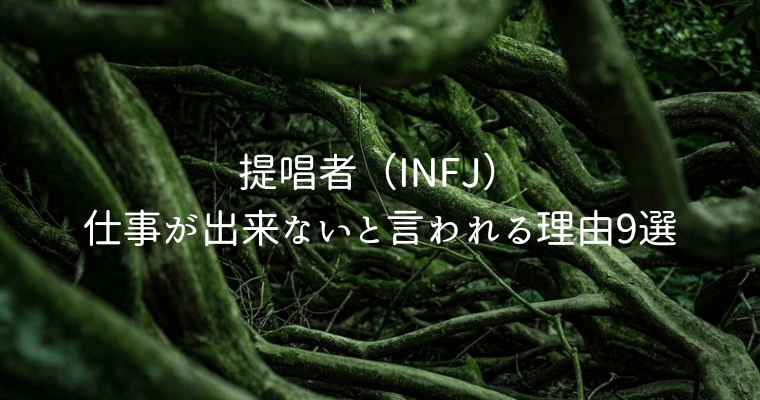 アイキャッチ（提唱者（INFJ）仕事が出来ないと言われる理由9選）