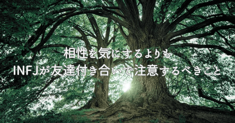 アイキャッチ（相性を気にするよりも提唱者（INFJ）が友達付き合いで注意するべきこと） (1)