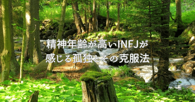 アイキャッチ（精神年齢が高い提唱者（INFJ）が感じる孤独とその克服法）