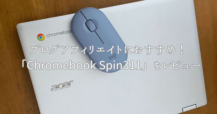 アイキャッチ（【最安値】ブログアフィリエイトにおすすめなChromebook Spin311をレビュー）