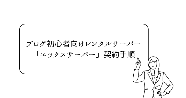 アイキャッチ（【画像解説】ブログ初心者向けレンタルサーバー「エックスサーバー」契約手順） (1)