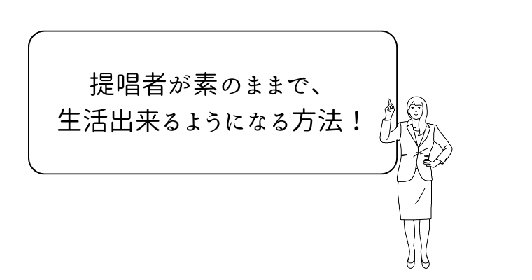 アイキャッチ（提唱者が素のままで生活出来るようになる方法！）