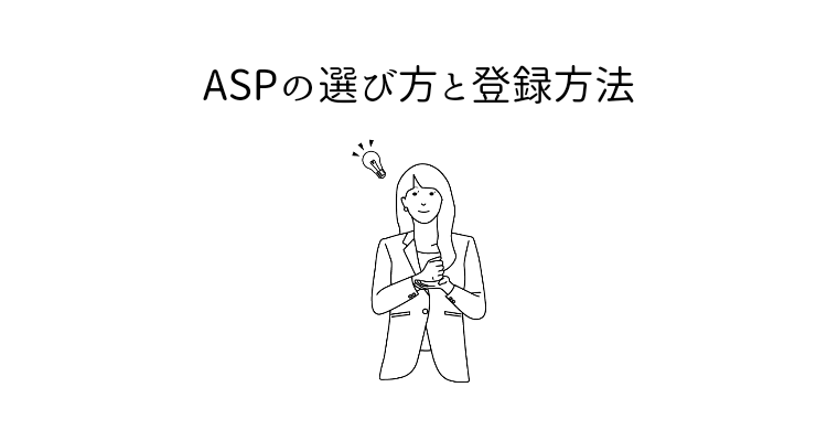 アイキャッチ（【アフィリエイト】ASPの選び方と登録方法）