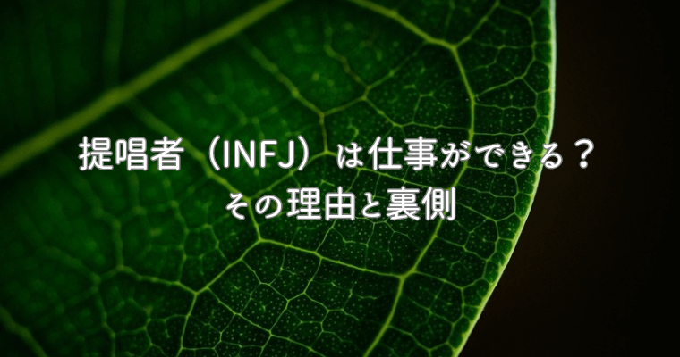 アイキャッチ（【MBTI】提唱者（INFJ）は仕事ができる？その理由と裏側） (1)