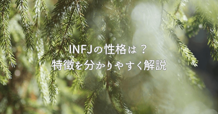 アイキャッチ（【MBTI型診断】提唱者（INFJ）の性格は？特徴を分かりやすく解説） (1)