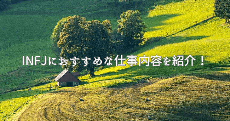 アイキャッチ（提唱者（INFJ）におすすめな仕事内容6選を紹介！） (1)